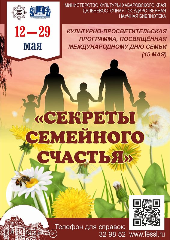 Библиотека представляет праздничную программу «Секреты семейного счастья».